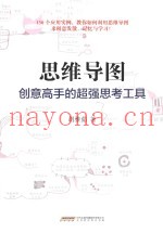 思维导图创意高手的超强思考工具