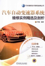 汽车自动变速器系统维修实例精选及剖析