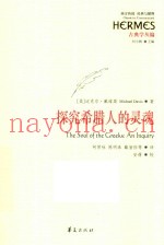 探究希腊人的灵魂