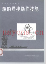 船舶焊接操作技能