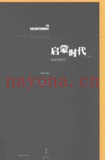 启蒙时代  下  自由的科学