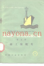 修造船工艺先进经验汇编  第5册  钳工装配类