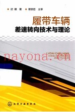 履带车辆差速转向技术与理论