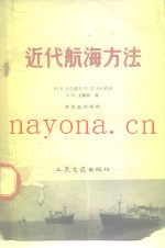 近代航海方法