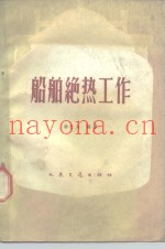 船舶绝热工作