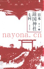 日本靖国神社七问