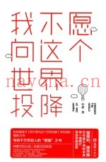 我不愿向这个世界投降