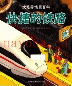 大眼界情景百科  快捷的铁路