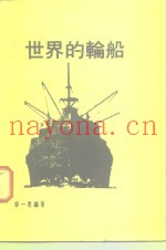 世界的轮船