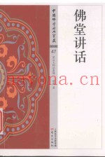 佛堂讲话  中国佛学经典宝藏  净土类  47