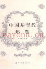 中国基督教年鉴  8
