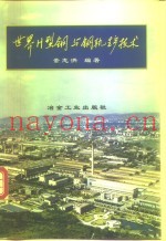 世界H型钢与钢轨生产技术