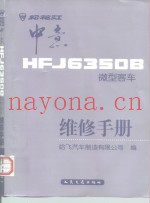 松花江 中意HFJ6350B微型客车维修手册