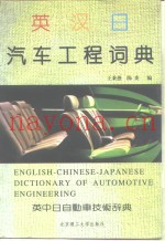 英汉日汽车工程词典