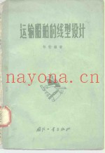 运输船舶的线型设计