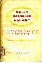 跨径40米预应力混凝土桥梁的设计与施工