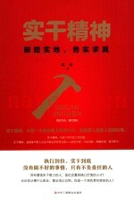 实干精神  脚踏实地，务实求真