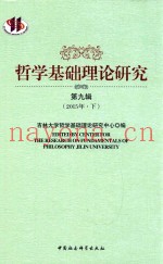 哲学基础理论研究  第9辑  2015年  下