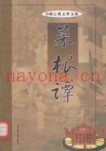 中国古典文学文库  菜根谭  第1卷