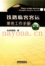 铁路临客客运乘务工作手册  第2版