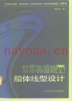 计算机辅助船体线型设计