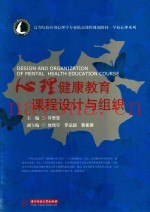 心理健康教育课程设计与组织