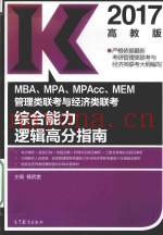 MBA MPA MPAcc MEM管理类联考与经济类联考  综合能力逻辑高分指南  2017版  高教版