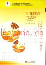 职业道德与法律  修订版