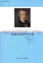 康德自然哲学文集  下  注释版