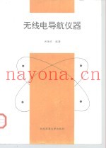 无线电导航仪器