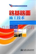 国家骨干高职院校工学结合创新成果系列教材  路基路面施工技术
