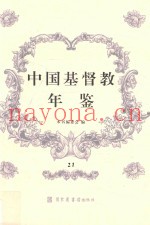 中国基督教年鉴  21