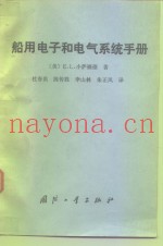 船用电子和电气系统手册  船用电子-电气设备的安装、维护和修理