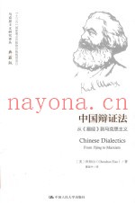 中国辩证法  从《易经》到马克思主义  马克思主义研究译丛  典藏版