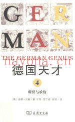 德国天才  4  断裂与承续