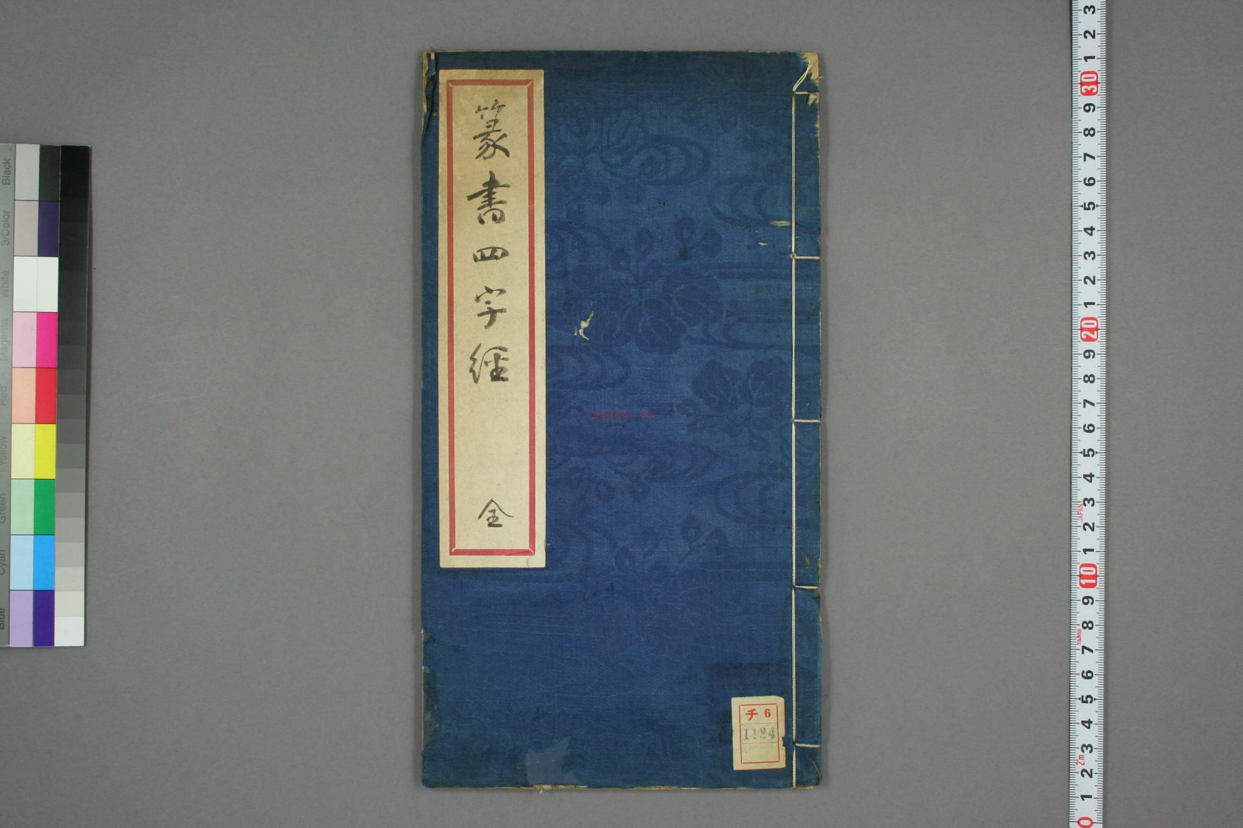 豊道生篆书奇文四字经