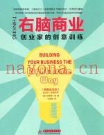 右脑商业  创业家的创意训练  right-brain way  插图彩色版