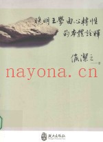 晚明王学由心转性的本体诠释