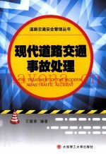 现代道路交通事故处理