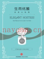 生而优雅  女主人礼仪