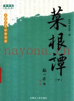 古典文化必读书系  菜根谭  下