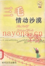 三毛情动沙漠
