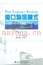港口物流模式