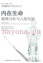 英国精神分析系列丛书  英国精神分析系列  内在生命  精神分析与人格发展