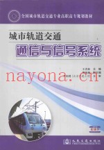 全国城市轨道交通专业高职高专规划教材  城市轨道交通通信与信号系统