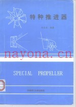 特种推进器