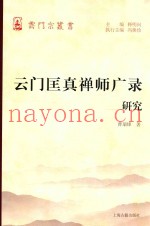 云门匡真禅师广录研究