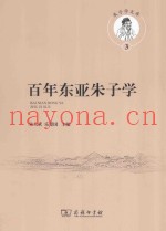 百年东亚朱子学 ＝ BAI NIAN DONG YA ZHU ZI XUE