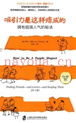 吸引力是这样炼成的  拥有超强人气的秘诀