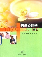 老年心理学概论